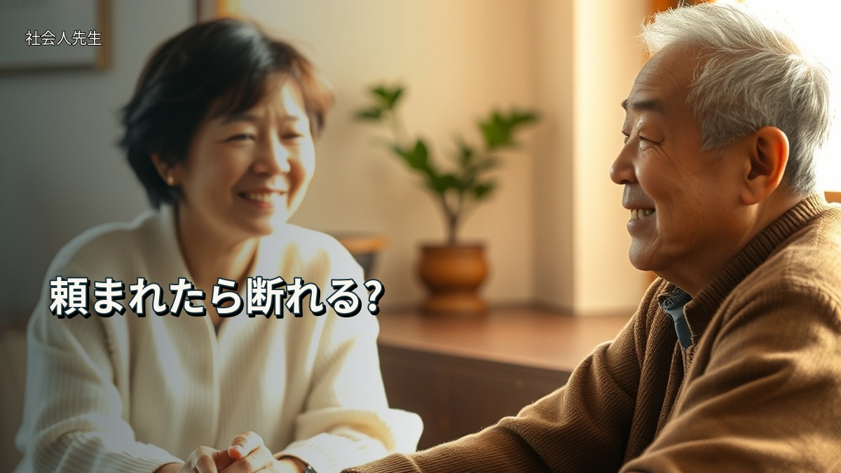 頼まれたら断れる?