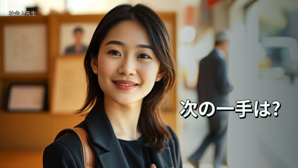 次の一手は?