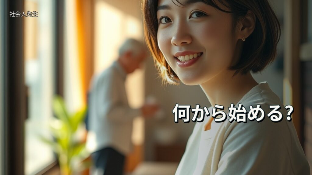 何から始める?