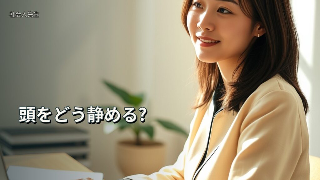 頭をどう静める?