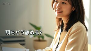 頭をどう静める?