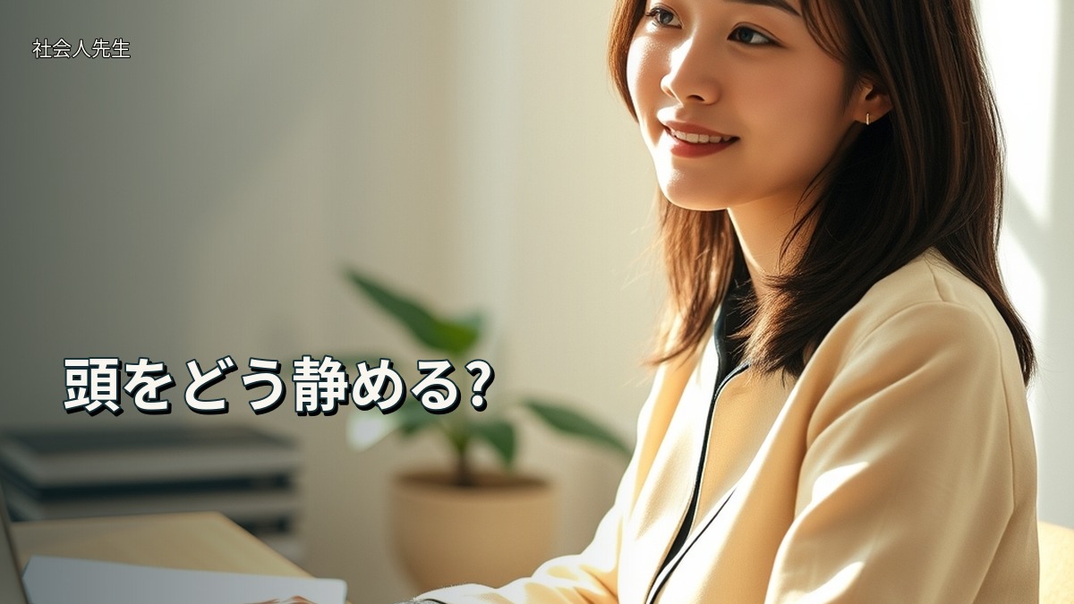 頭をどう静める?