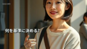 何を基準に決める?