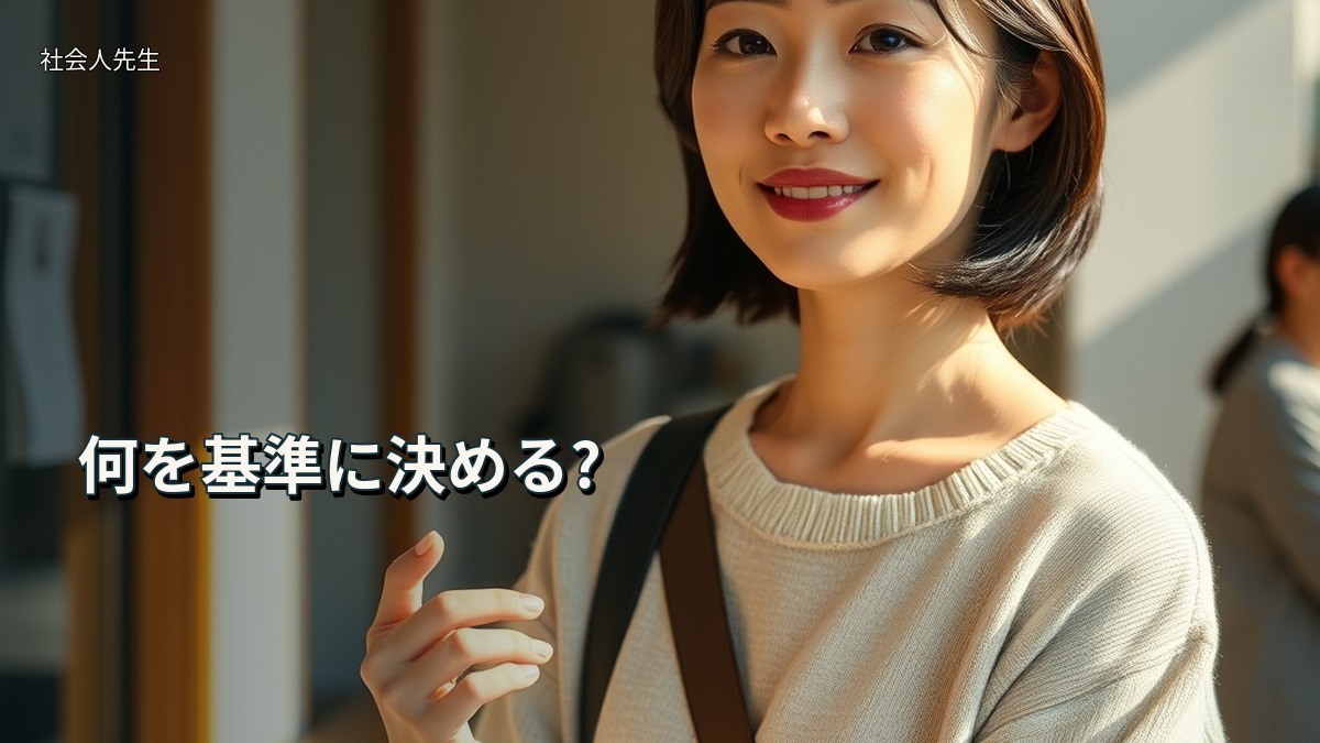 何を基準に決める?