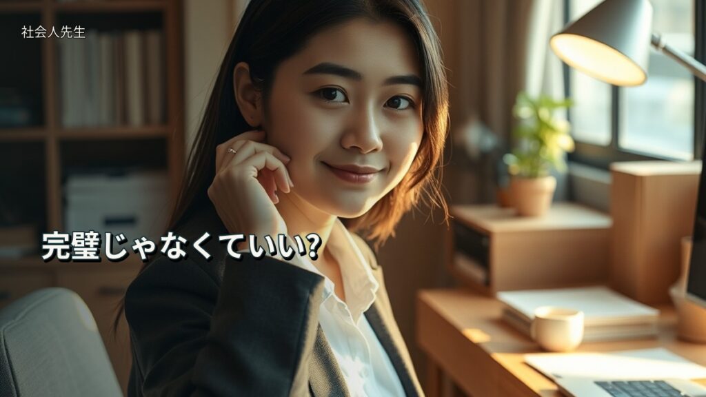 完璧じゃなくていい?