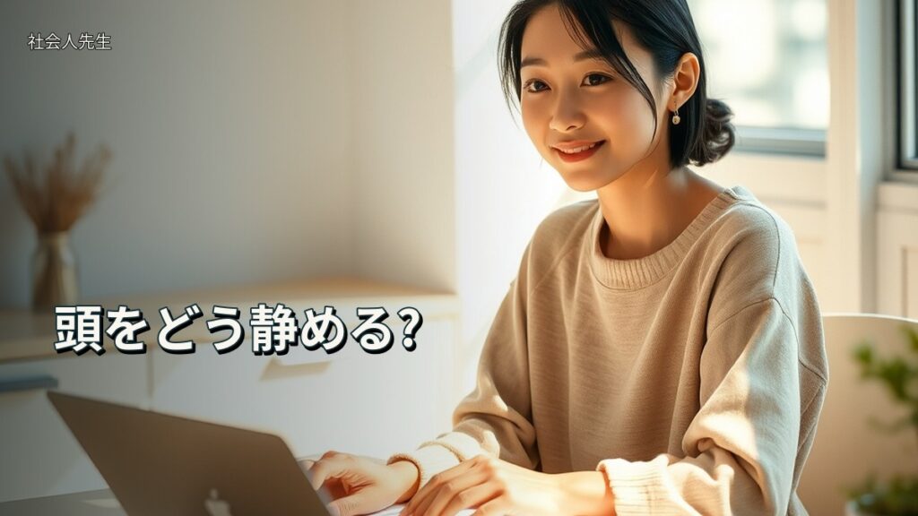 頭をどう静める?