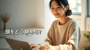 頭をどう静める?