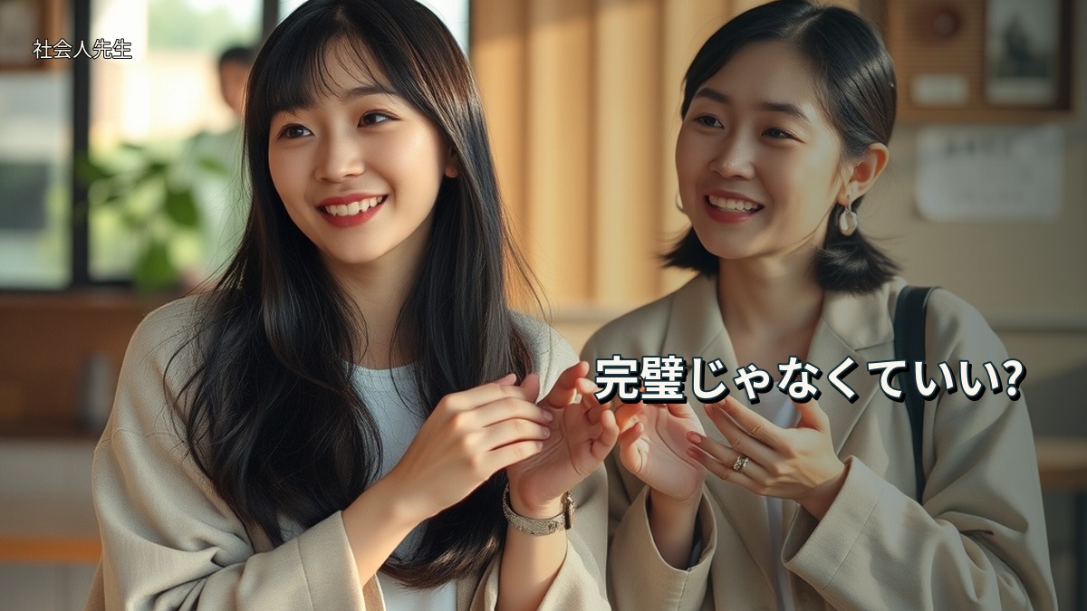 完璧じゃなくていい?