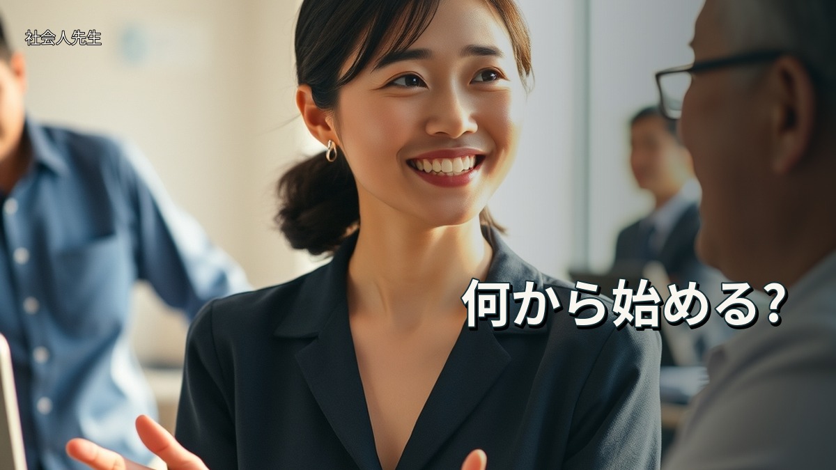 何から始める?