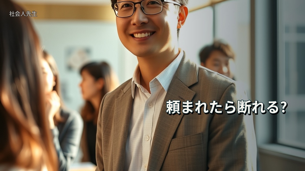 頼まれたら断れる?