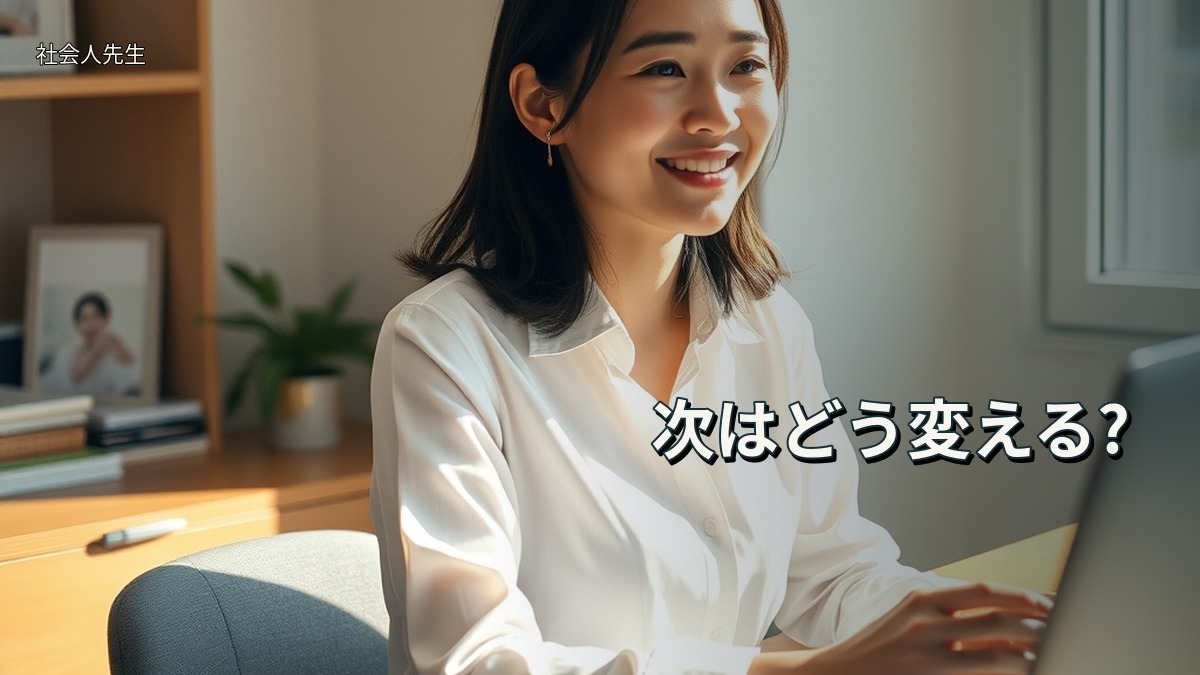 次はどう変える?
