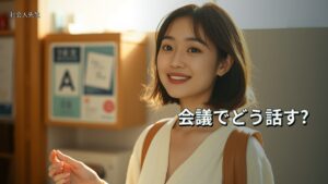 会議でどう話す?