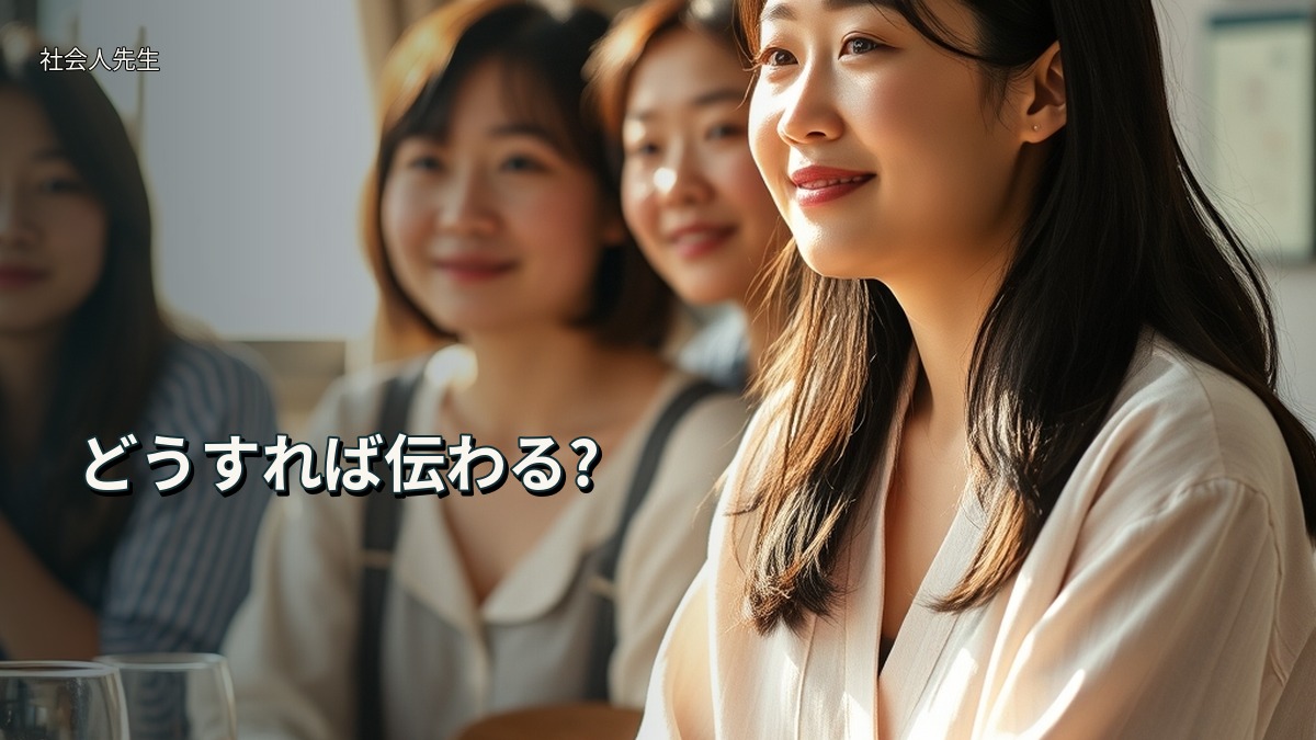 どうすれば伝わる?