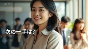 次の一手は?