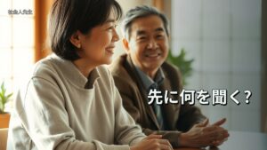 先に何を聞く?