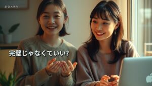 完璧じゃなくていい?