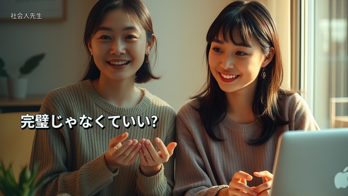 完璧じゃなくていい?