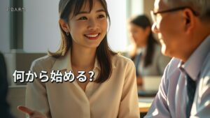 何から始める?
