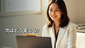 次はどう変える?