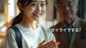 なぜイライラする?