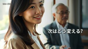 次はどう変える?
