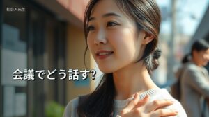 会議でどう話す?