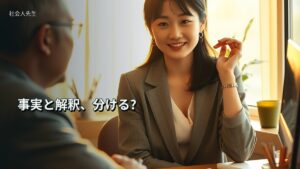 事実と解釈、分ける?