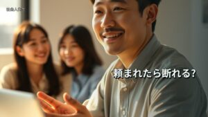 頼まれたら断れる?