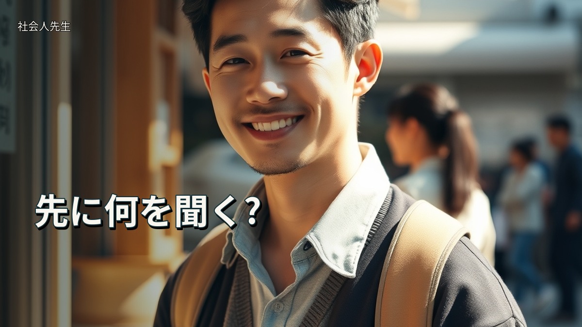 先に何を聞く?