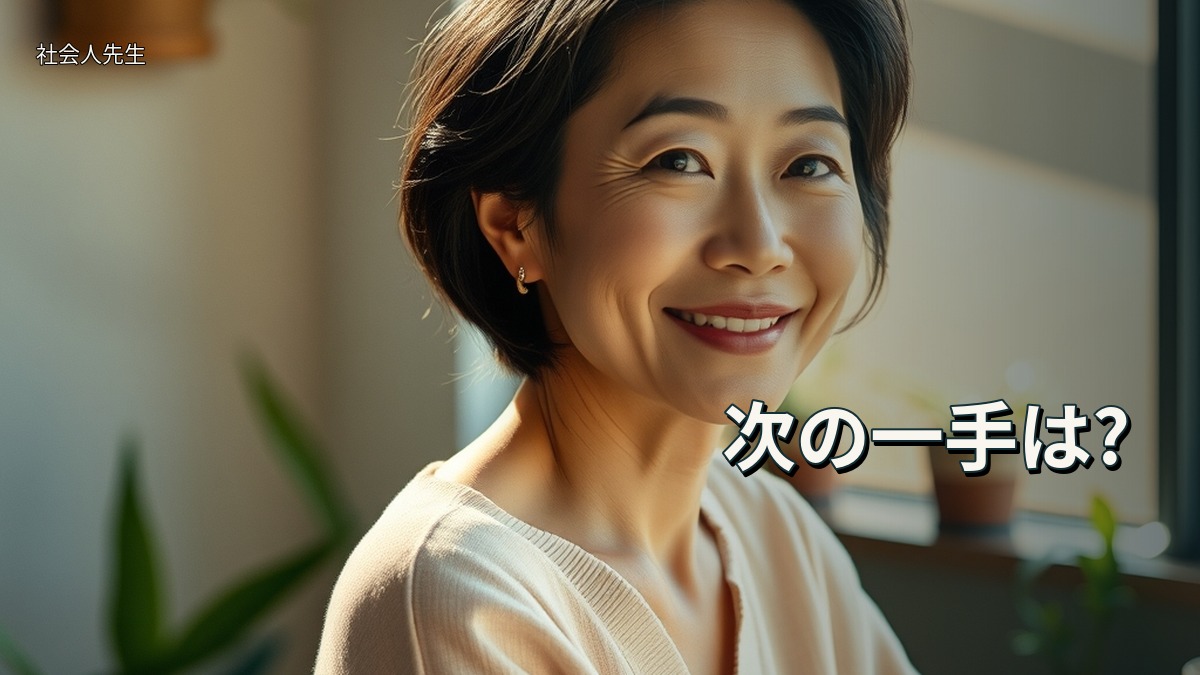 次の一手は?