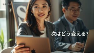次はどう変える?