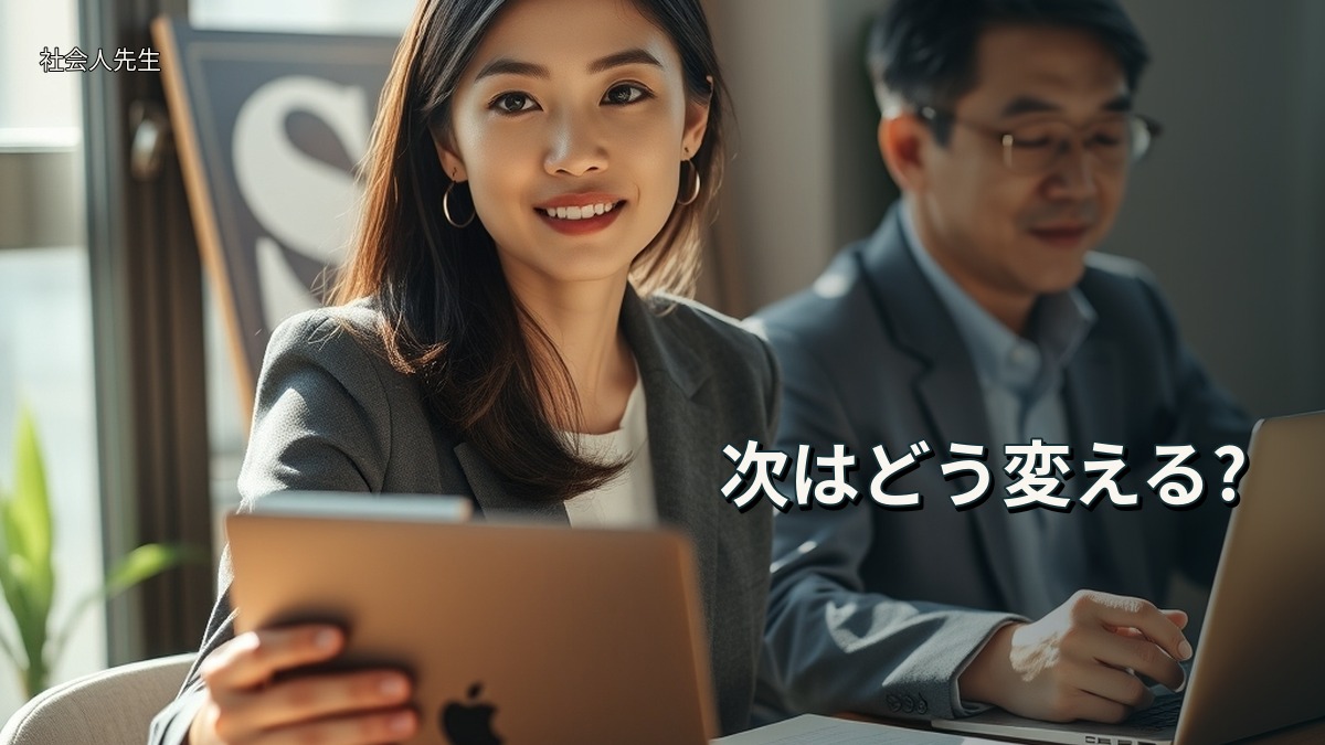 次はどう変える?