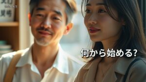 何から始める?