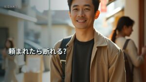 頼まれたら断れる?