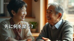 先に何を聞く?