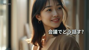 会議でどう話す?