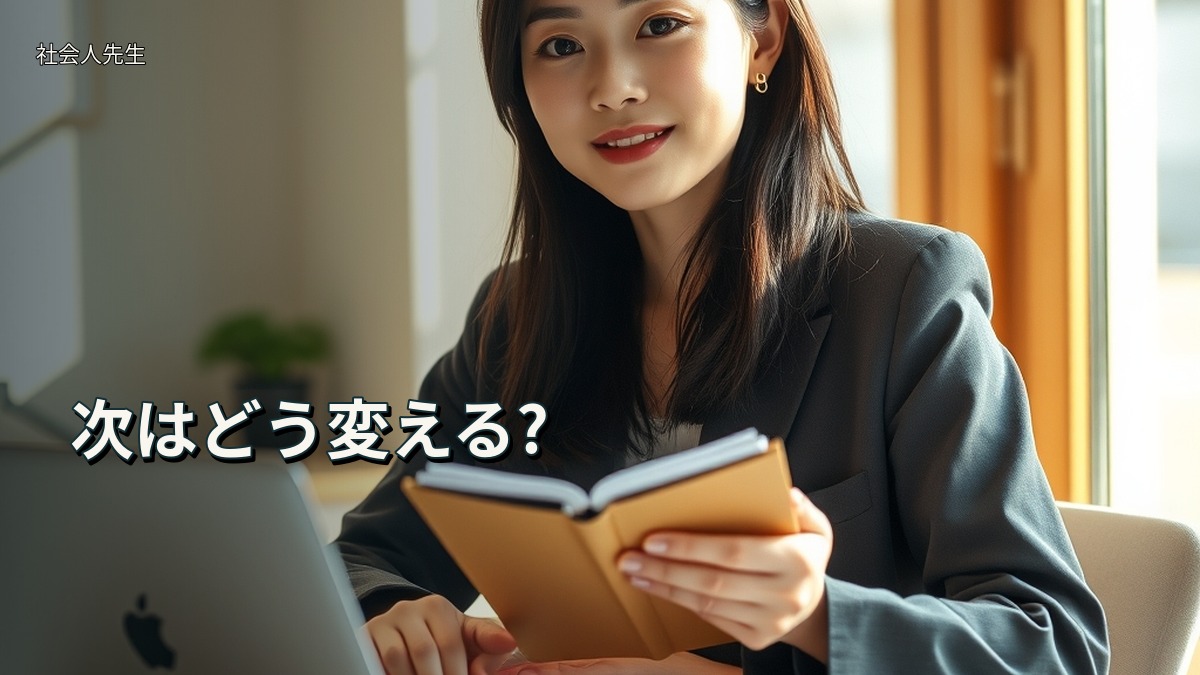 次はどう変える?