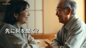 先に何を聞く?