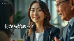何から始める?