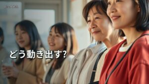 どう動き出す?