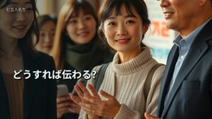 どうすれば伝わる?