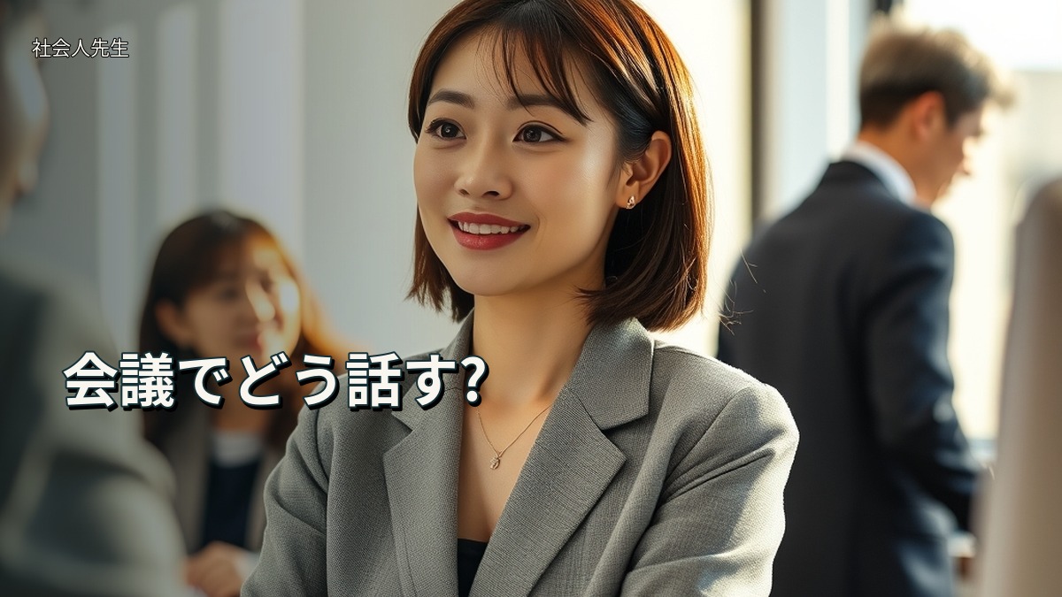 会議でどう話す?