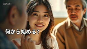 何から始める?