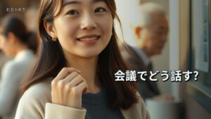 会議でどう話す?