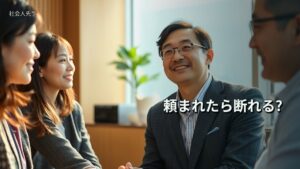 頼まれたら断れる?
