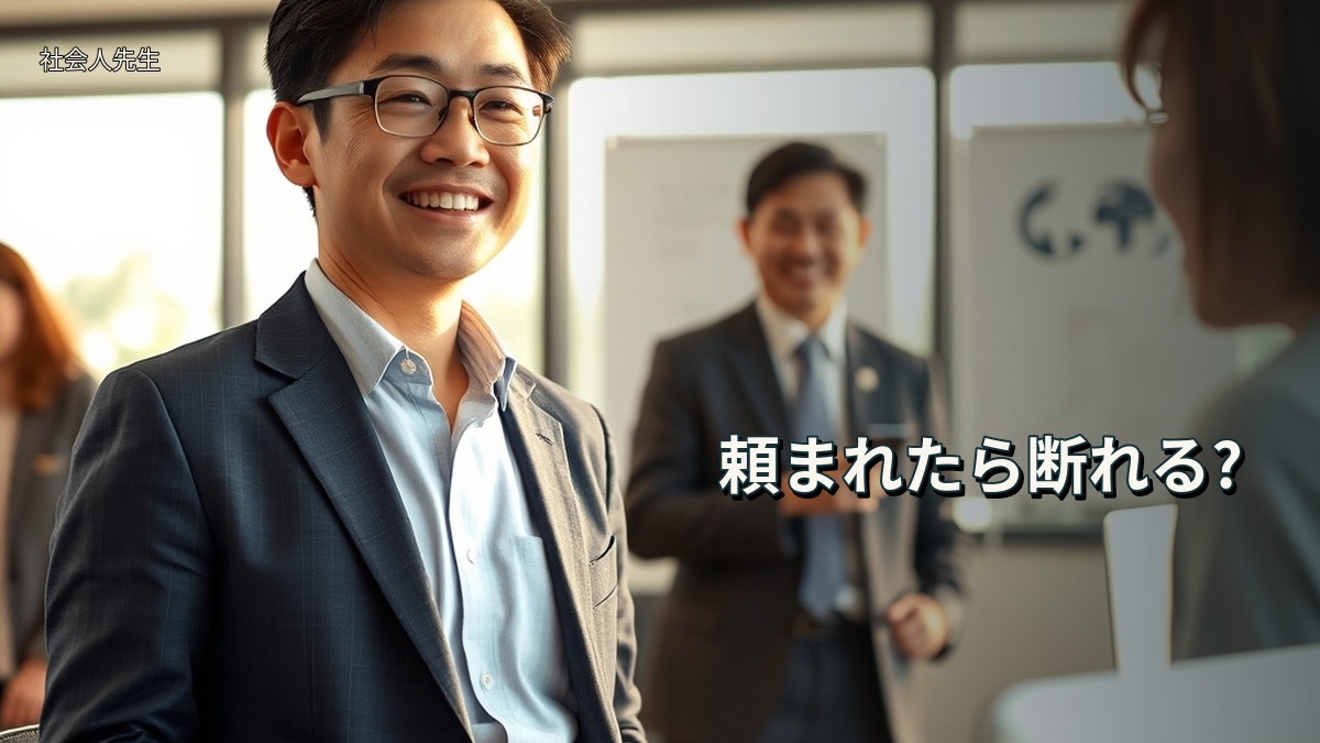 頼まれたら断れる?