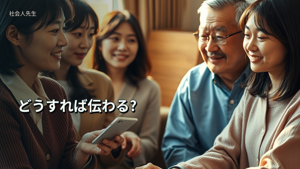 どうすれば伝わる?