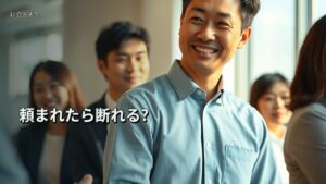 頼まれたら断れる?