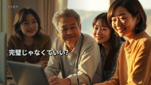 完璧じゃなくていい?