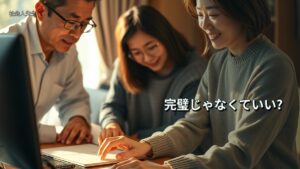 完璧じゃなくていい?